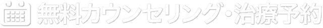 無料カウンセリング・治療予約