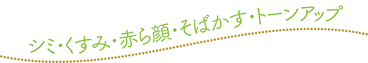 シミ・くすみ・赤ら顔・そばかす・トーンアップ