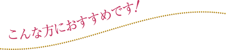 こんな方におすすめです！