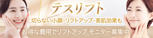 テスリフト モニター募集中