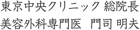 東京中央クリニック 総院長 美容外科専門医 門司明夫
