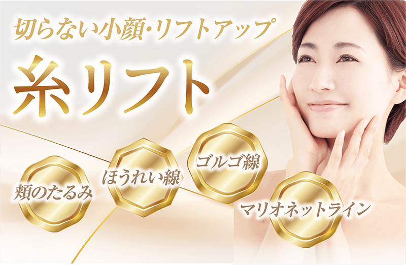 切らない小顔・リフトアップ 糸リフト