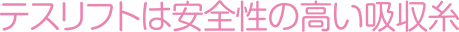 テスリフトは安全性の高い吸収糸