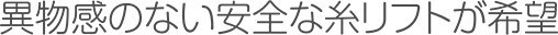 異物感のない安全な糸リフトが希望